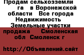 Продам сельхозземли ( 6 000 га ) в Воронежской области - Все города Недвижимость » Земельные участки продажа   . Смоленская обл.,Смоленск г.